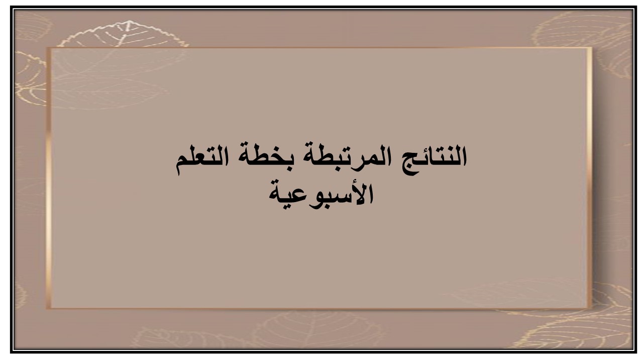 خطة التعلم الأسبوعية الدراسات الاسلامية خامس ابتدائي التربية الفكرية