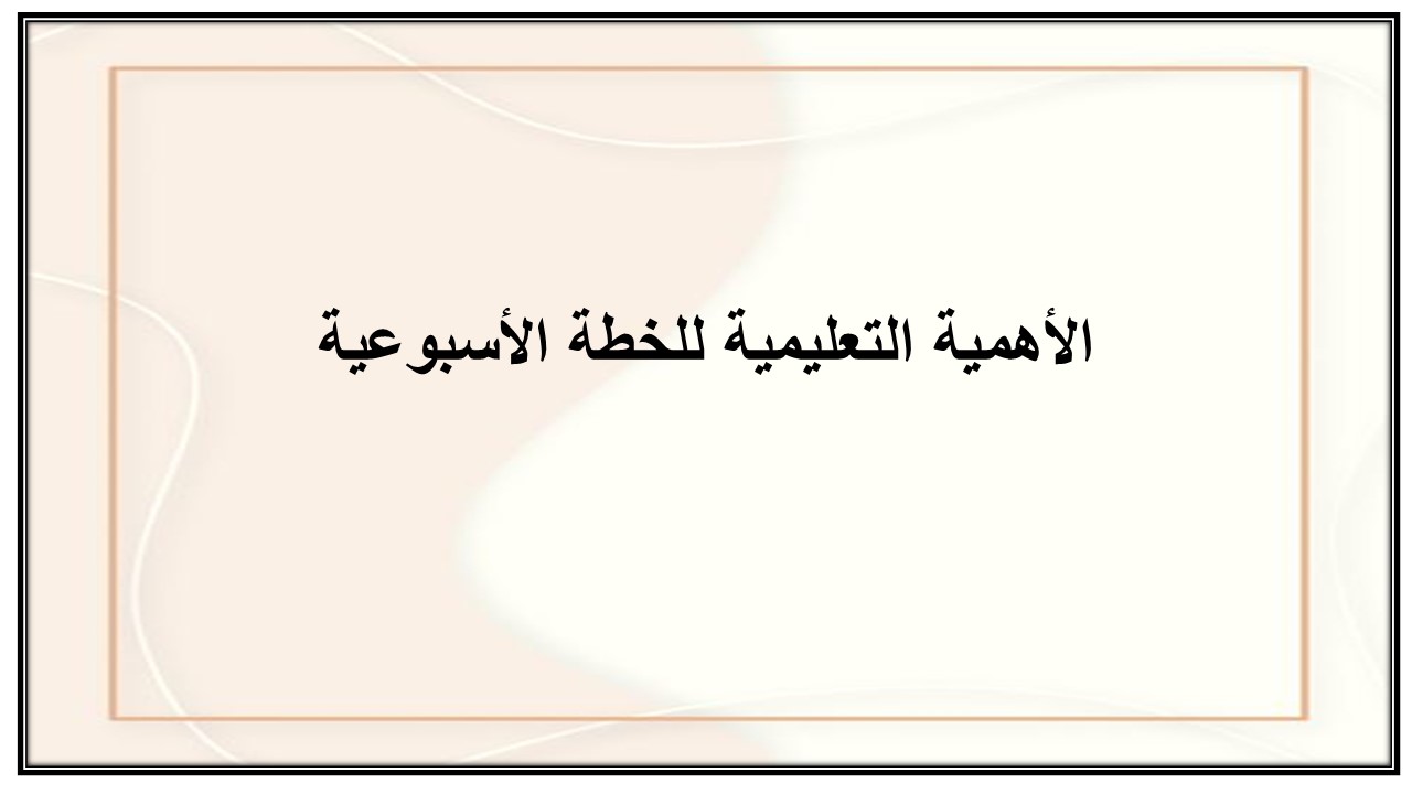 خطة التعلم الأسبوعية الدراسات الاسلامية خامس ابتدائي التربية الفكرية