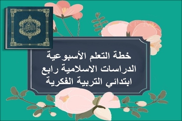 خطة التعلم الأسبوعية الدراسات الاسلامية رابع ابتدائي التربية الفكرية