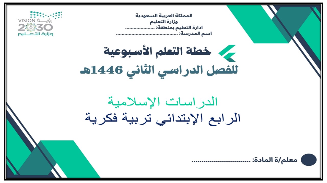 خطة التعلم الأسبوعية الدراسات الاسلامية رابع ابتدائي التربية الفكرية