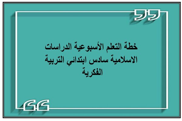 خطة التعلم الأسبوعية الدراسات الاسلامية سادس ابتدائي التربية الفكرية