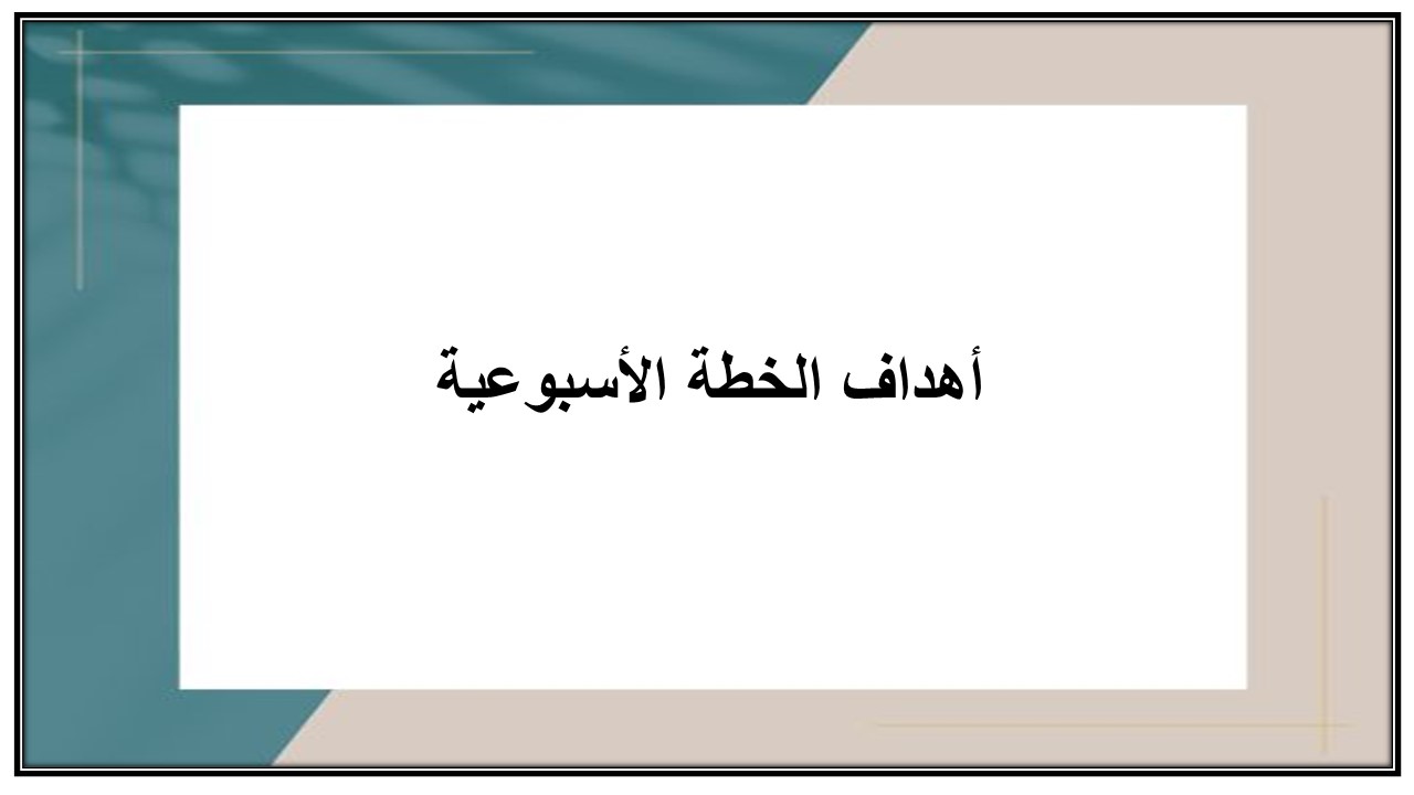 خطة التعلم الأسبوعية الدراسات الاسلامية سادس ابتدائي التربية الفكرية