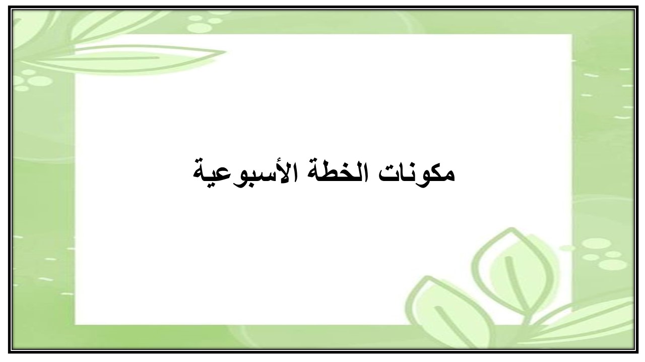 خطة التعلم الأسبوعية الدراسات الاسلامية سادس ابتدائي التربية الفكرية