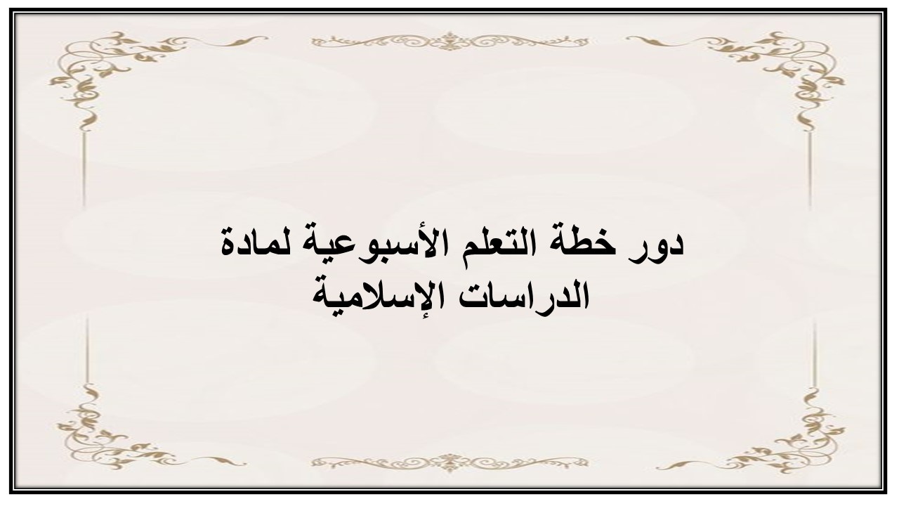 خطة التعلم الأسبوعية الدراسات الاسلامية سادس ابتدائي التربية الفكرية