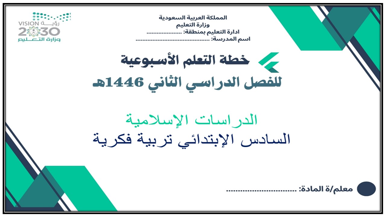 خطة التعلم الأسبوعية الدراسات الاسلامية سادس ابتدائي التربية الفكرية