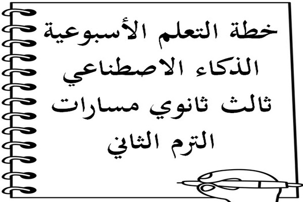 خطة التعلم الأسبوعية الذكاء الاصطناعي ثالث ثانوي مسارات الترم الثاني