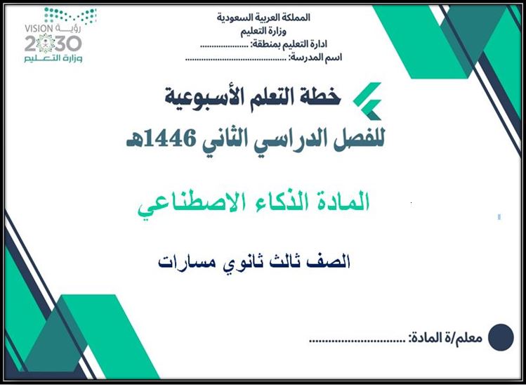خطة التعلم الأسبوعية الذكاء الاصطناعي ثالث ثانوي مسارات الترم الثاني خطة التعلم الأسبوعية الذكاء الاصطناعي ثالث ثانوي مسارات الترم الثاني