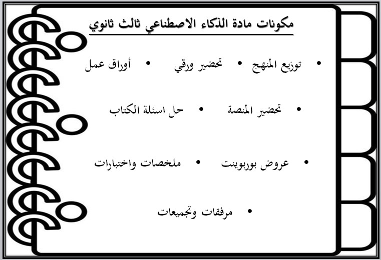 خطة التعلم الأسبوعية الذكاء الاصطناعي ثالث ثانوي مسارات الترم الثاني