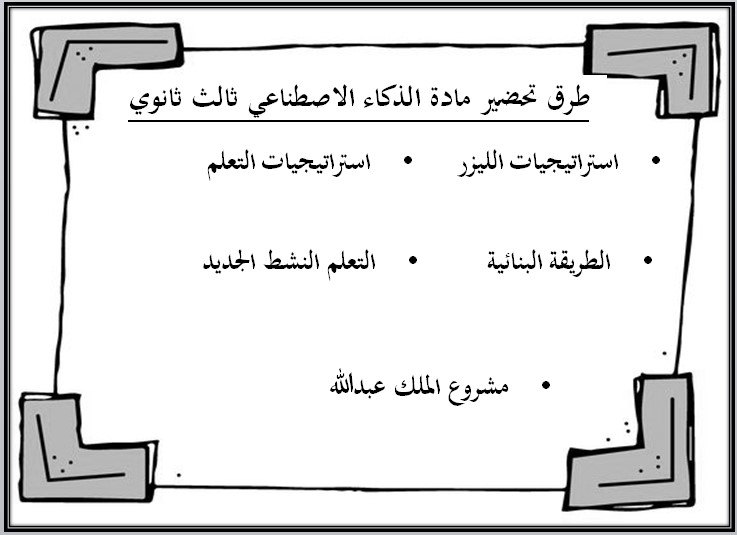 خطة التعلم الأسبوعية الذكاء الاصطناعي ثالث ثانوي مسارات الترم الثاني