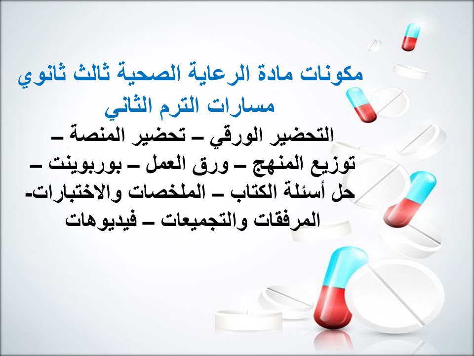 خطة التعلم الأسبوعية الرعاية الصحية ثالث ثانوي مسارات الترم الثاني