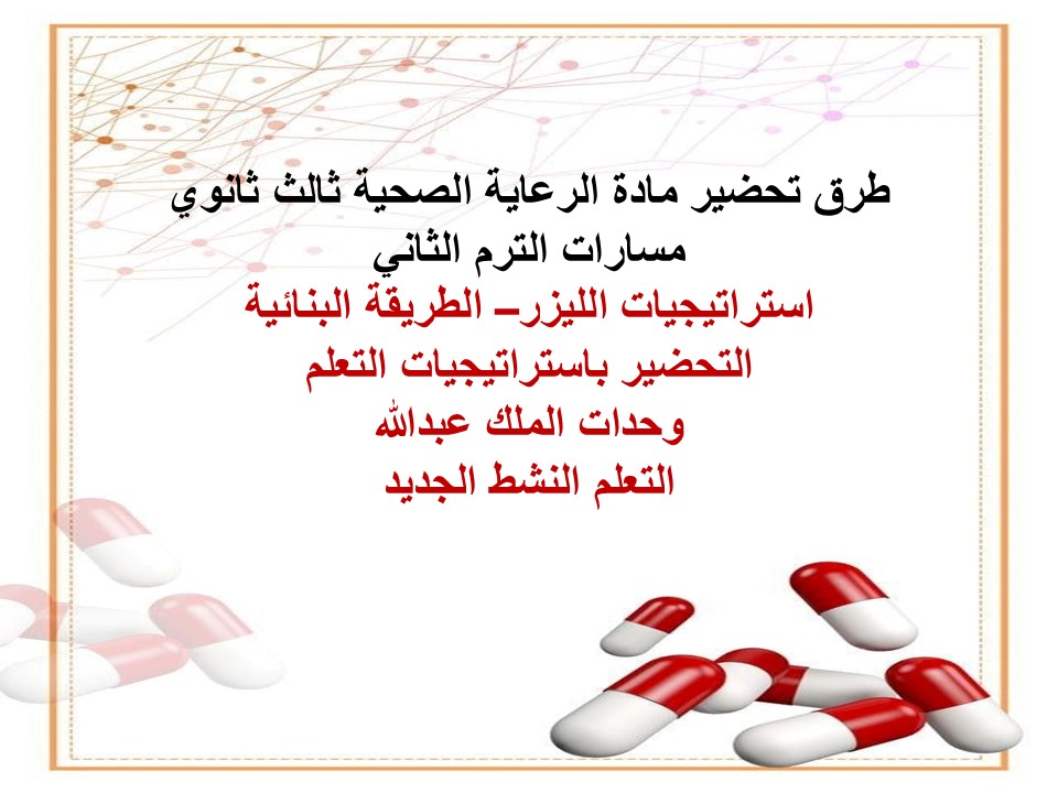 خطة التعلم الأسبوعية الرعاية الصحية ثالث ثانوي مسارات الترم الثاني