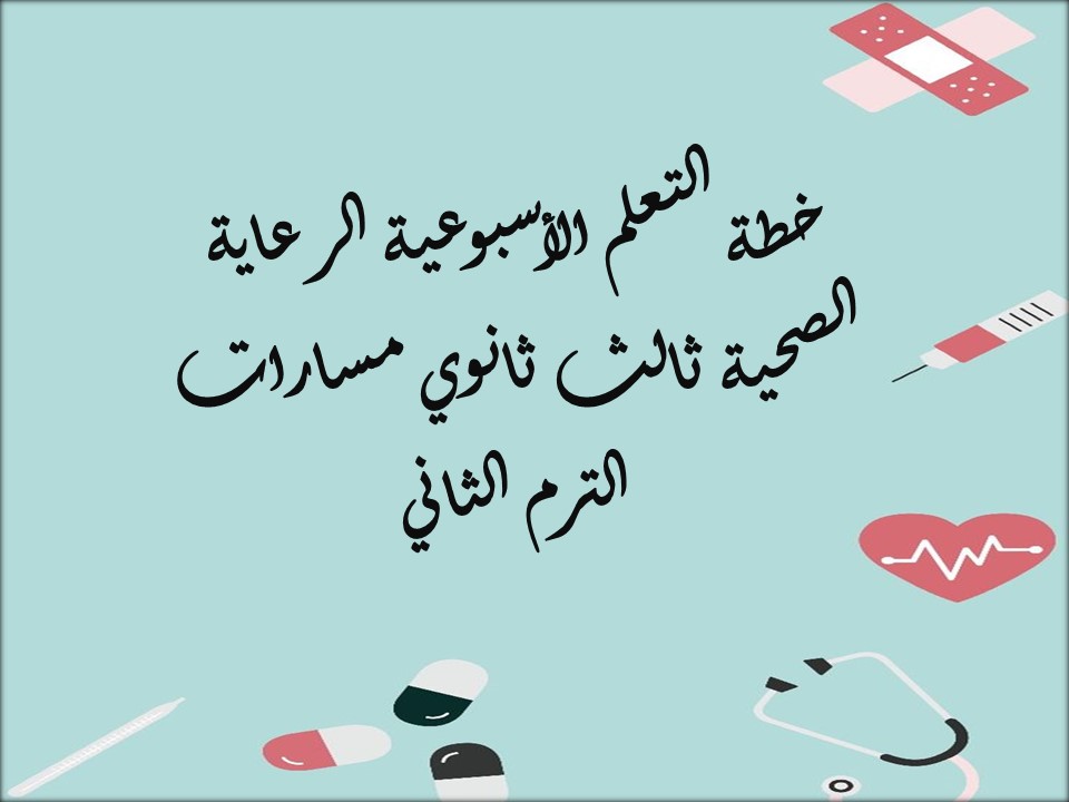 خطة التعلم الأسبوعية الرعاية الصحية ثالث ثانوي مسارات الترم الثاني