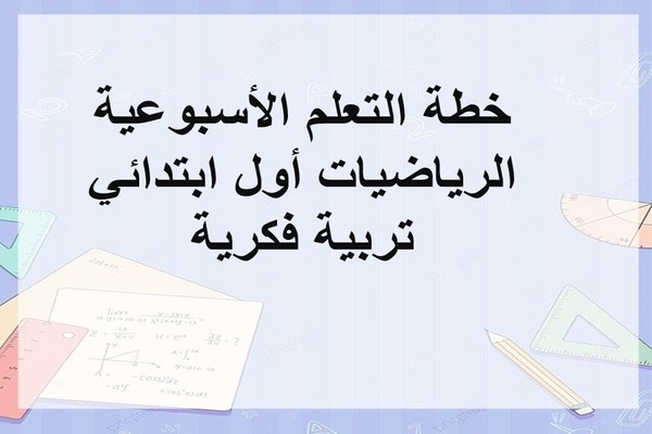 خطة التعلم الأسبوعية الرياضيات أول ابتدائي تربية فكرية