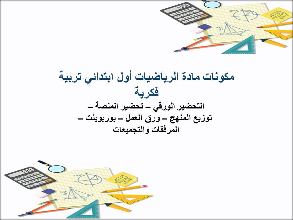 خطة التعلم الأسبوعية الرياضيات أول ابتدائي تربية فكرية