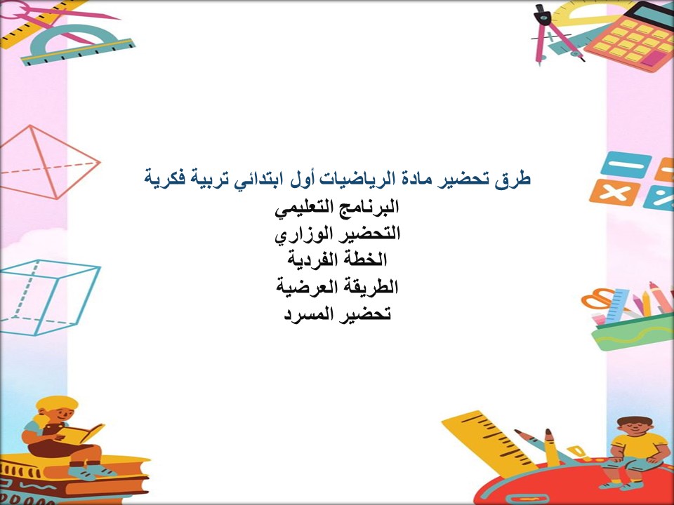 خطة التعلم الأسبوعية الرياضيات أول ابتدائي تربية فكرية
