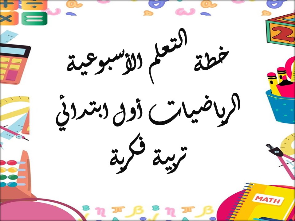 خطة التعلم الأسبوعية الرياضيات أول ابتدائي تربية فكرية
