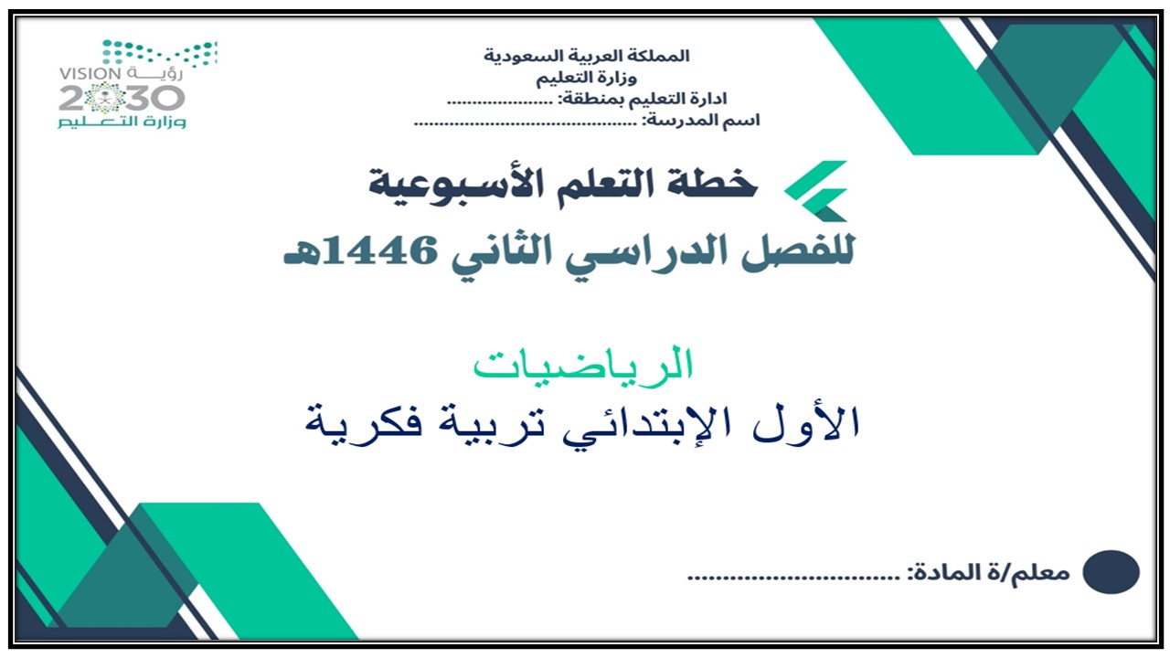 خطة التعلم الأسبوعية الرياضيات أول ابتدائي تربية فكرية