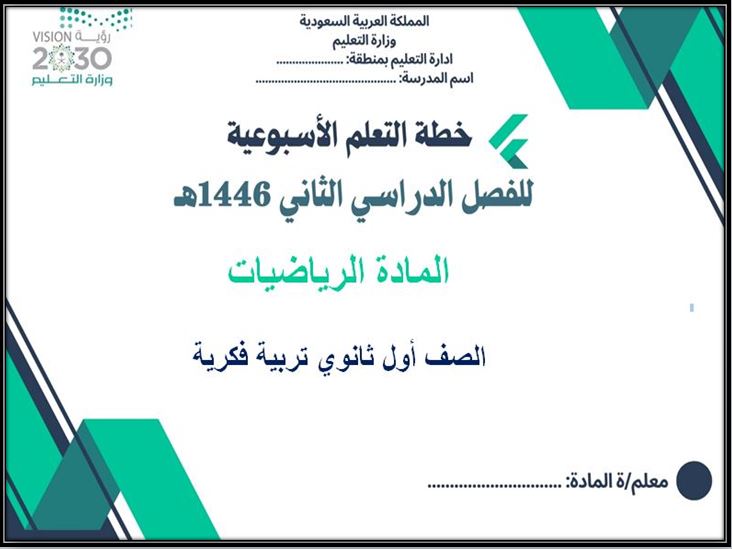 خطة التعلم الأسبوعية الرياضيات أول ثانوي التربية الفكرية