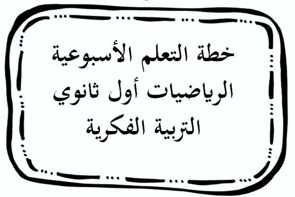 خطة التعلم الأسبوعية الرياضيات أول ثانوي التربية الفكرية