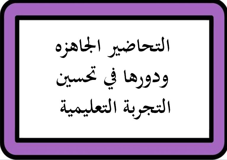 التحاضير الجاهزه ودورها في تحسين التجربة التعليمية 