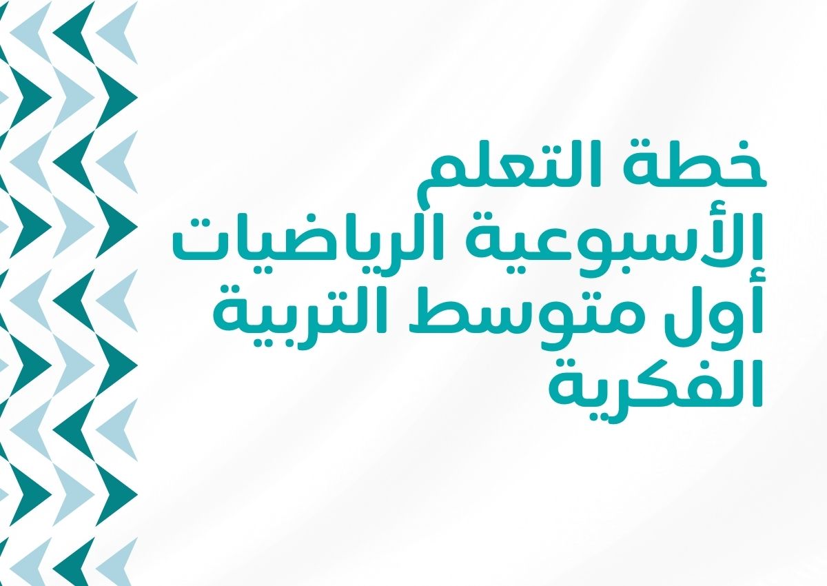 خطة التعلم الأسبوعية الرياضيات أول متوسط التربية الفكرية
