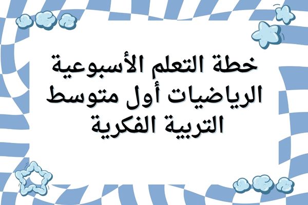 خطة التعلم الأسبوعية الرياضيات أول متوسط التربية الفكرية