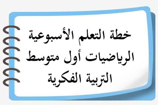 خطة التعلم الأسبوعية الرياضيات أول متوسط التربية الفكرية