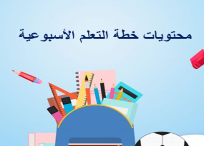 خطة التعلم الأسبوعية الرياضيات ثالث ابتدائي التربية الفكرية