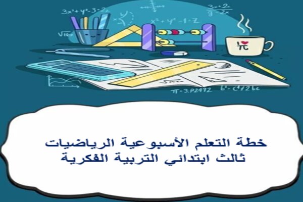 خطة التعلم الأسبوعية الرياضيات ثالث ابتدائي التربية الفكرية