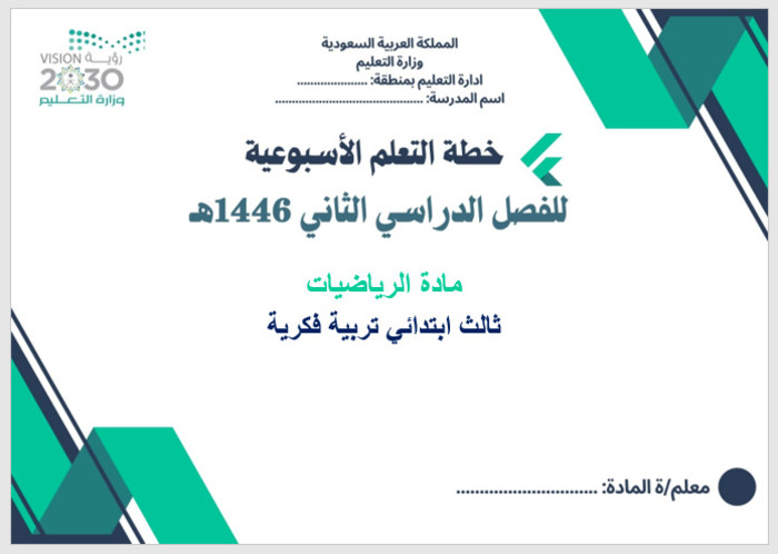 خطة التعلم الأسبوعية الرياضيات ثالث ابتدائي التربية الفكرية