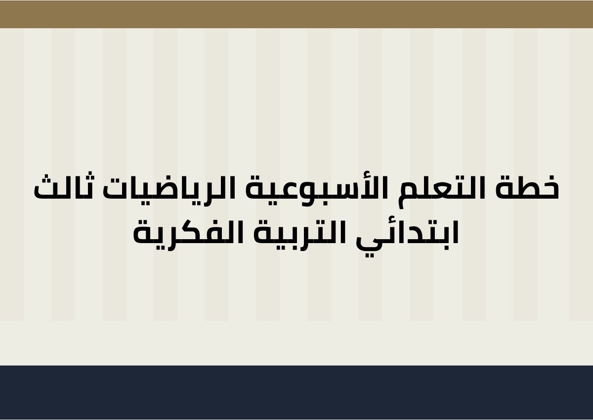 خطة التعلم الأسبوعية الرياضيات ثالث ابتدائي التربية الفكرية