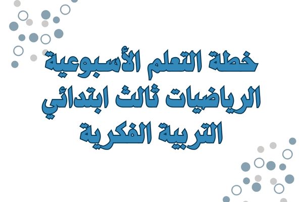 خطة التعلم الأسبوعية الرياضيات ثالث ابتدائي التربية الفكرية