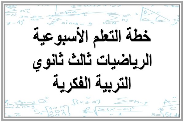 خطة التعلم الأسبوعية الرياضيات ثالث ثانوي التربية الفكرية 