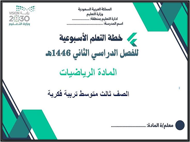 خطة التعلم الأسبوعية الرياضيات ثالث متوسط التربية الفكرية