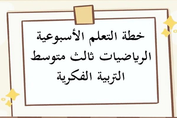 خطة التعلم الأسبوعية الرياضيات ثالث متوسط التربية الفكرية