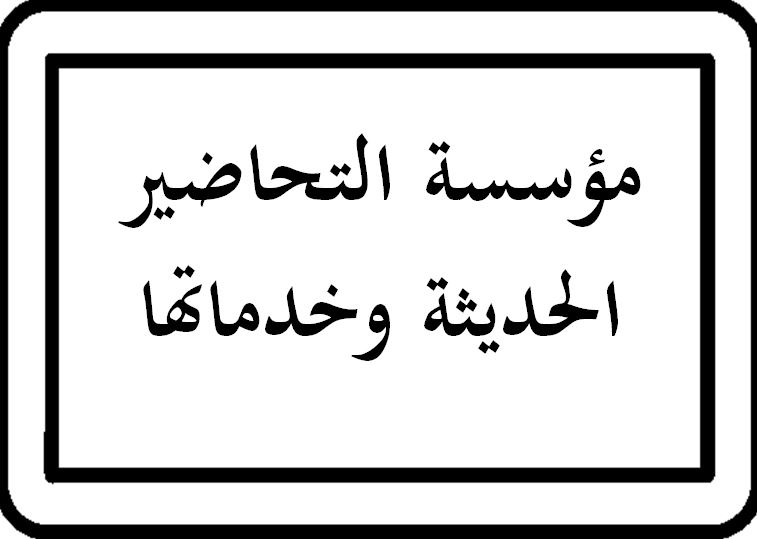 خدمات مؤسسة التحاضير الحديثة