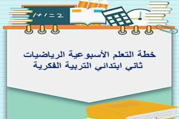 خطة التعلم الأسبوعية الرياضيات ثاني ابتدائي التربية الفكرية