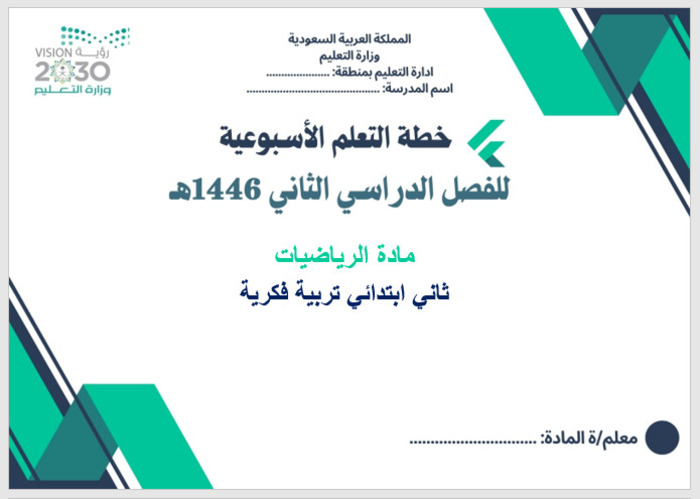 خطة التعلم الأسبوعية الرياضيات ثاني ابتدائي التربية الفكرية