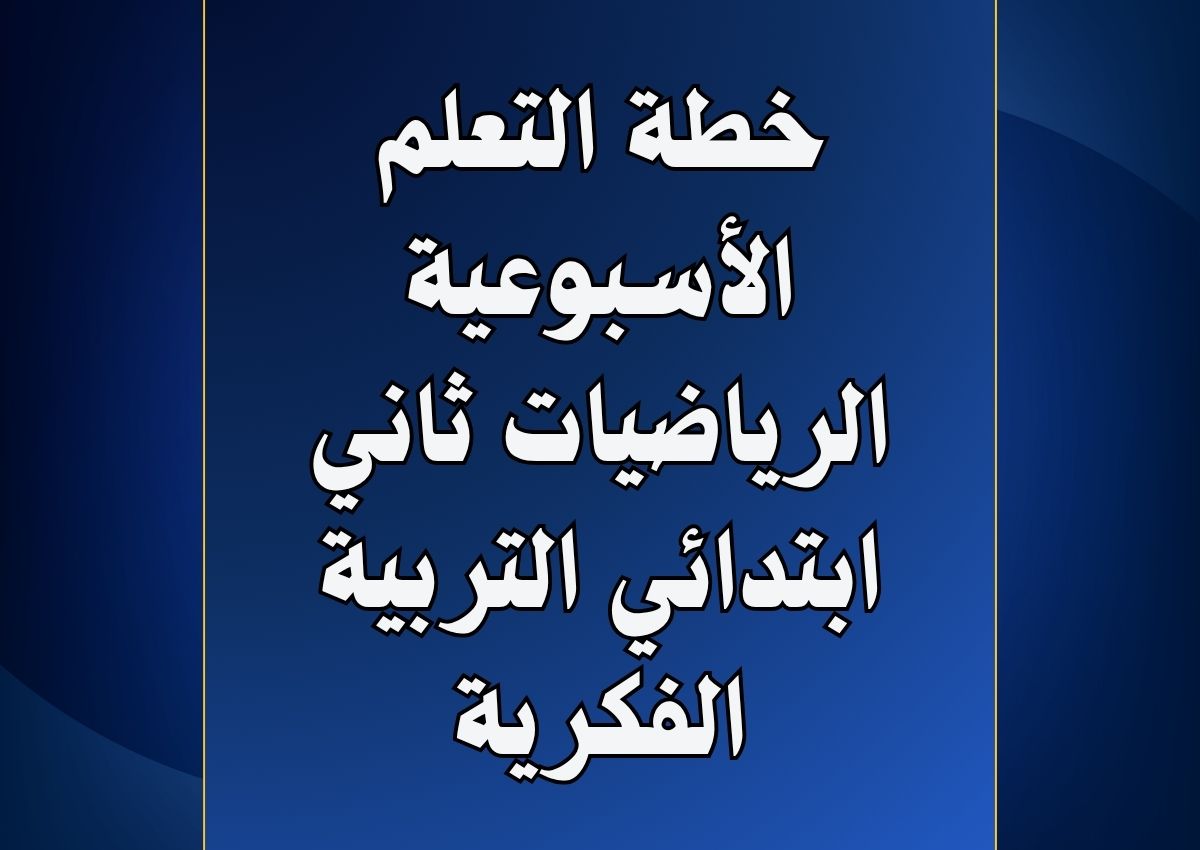 خطة التعلم الأسبوعية الرياضيات ثاني ابتدائي التربية الفكرية