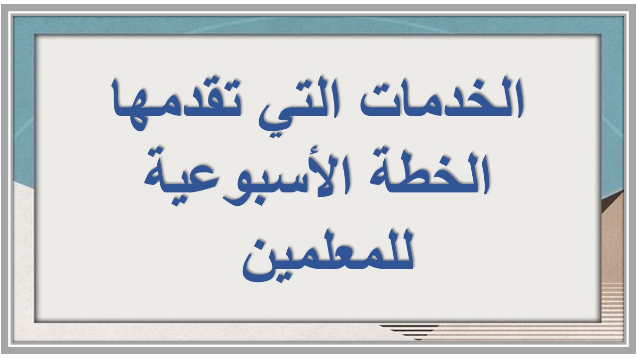 خطة التعلم الأسبوعية الرياضيات ثاني ثانوي التربية الفكرية  
