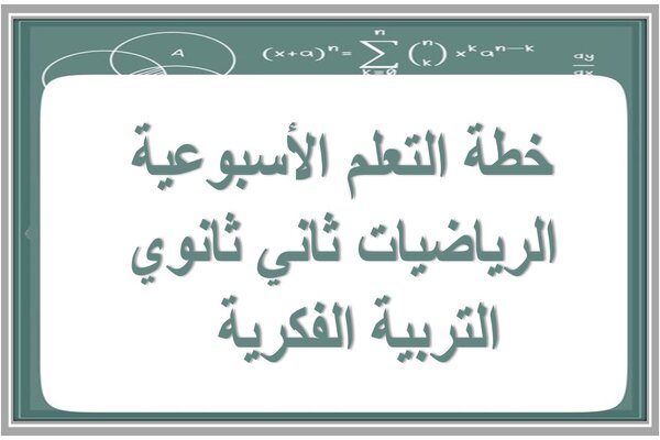 خطة التعلم الأسبوعية الرياضيات ثاني ثانوي التربية الفكرية  