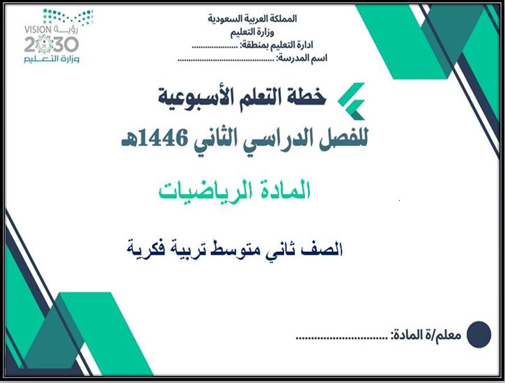 خطة التعلم الأسبوعية الرياضيات ثاني متوسط التربية الفكرية