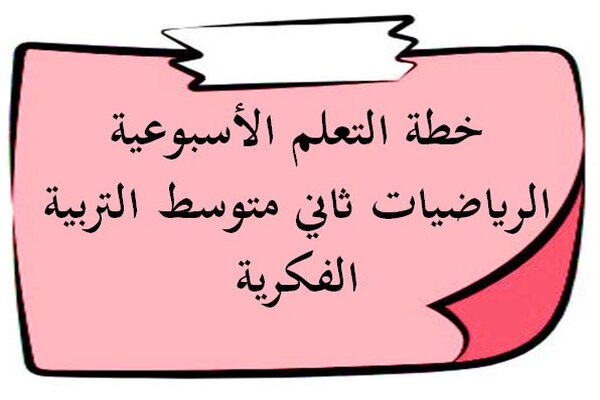 خطة التعلم الأسبوعية الرياضيات ثاني متوسط التربية الفكرية