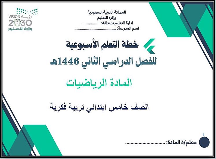 خطة التعلم الأسبوعية الرياضيات خامس ابتدائي التربية الفكرية