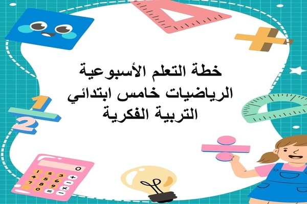 خطة التعلم الأسبوعية الرياضيات خامس ابتدائي التربية الفكرية