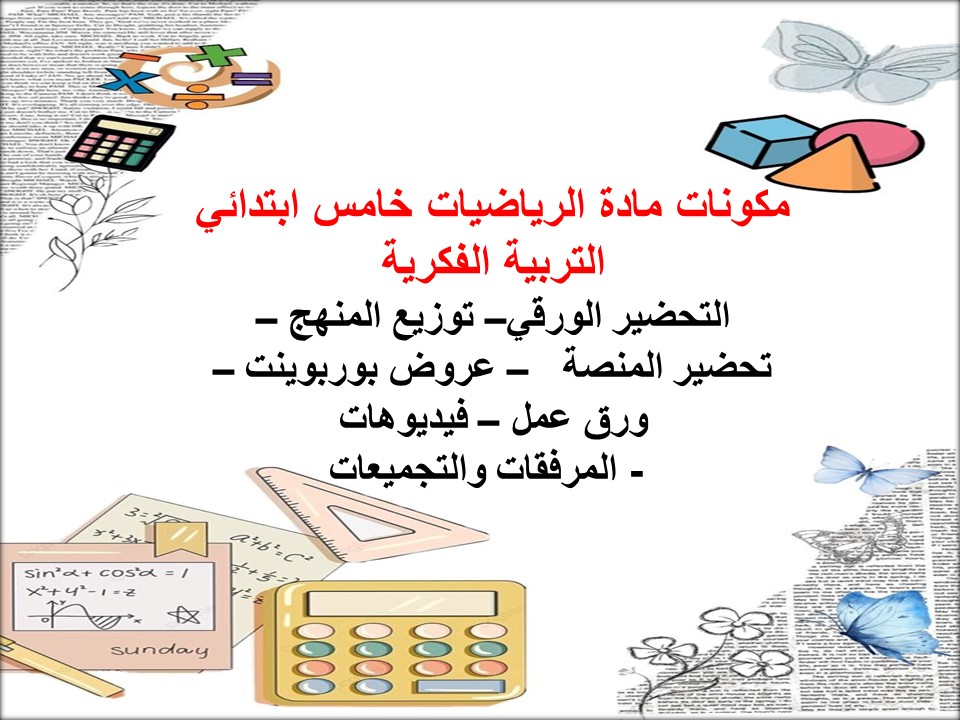 خطة التعلم الأسبوعية الرياضيات خامس ابتدائي التربية الفكرية