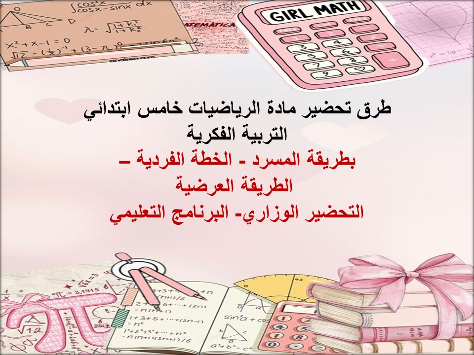 خطة التعلم الأسبوعية الرياضيات خامس ابتدائي التربية الفكرية