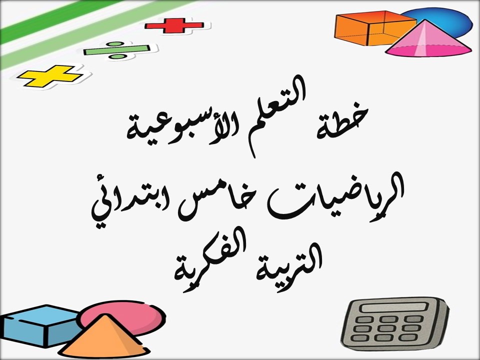 خطة التعلم الأسبوعية الرياضيات خامس ابتدائي التربية الفكرية