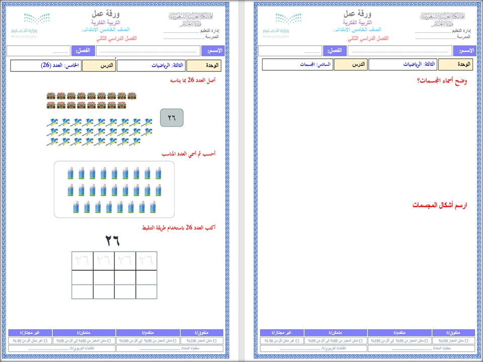 خطة التعلم الأسبوعية الرياضيات خامس ابتدائي التربية الفكرية