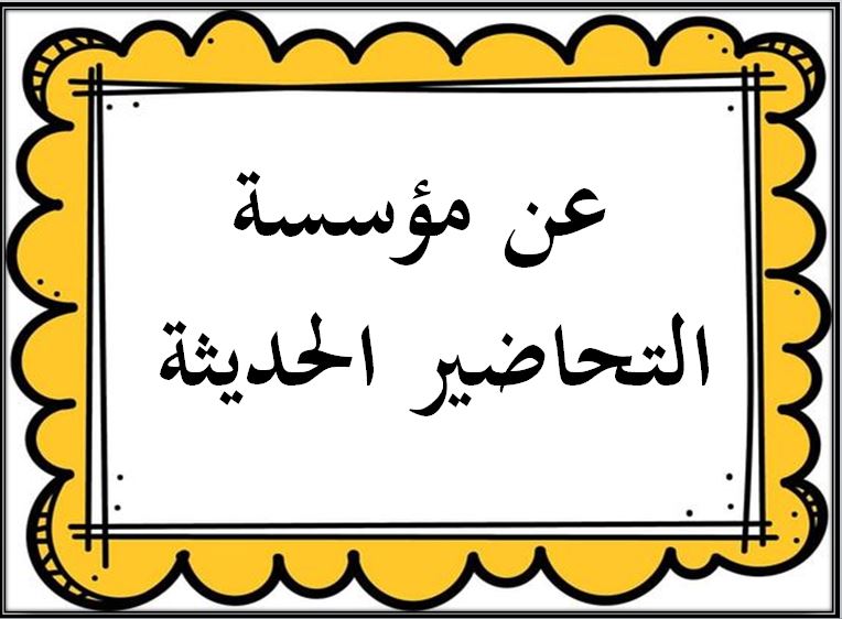 عن مؤسسة التحاضير الحديثة 